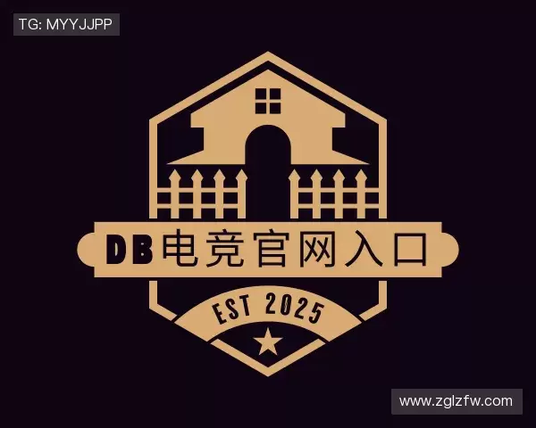 了解DB电竞官网入口